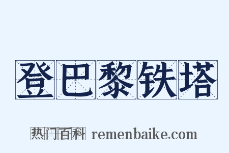 登巴黎铁塔是什么意思的图片
